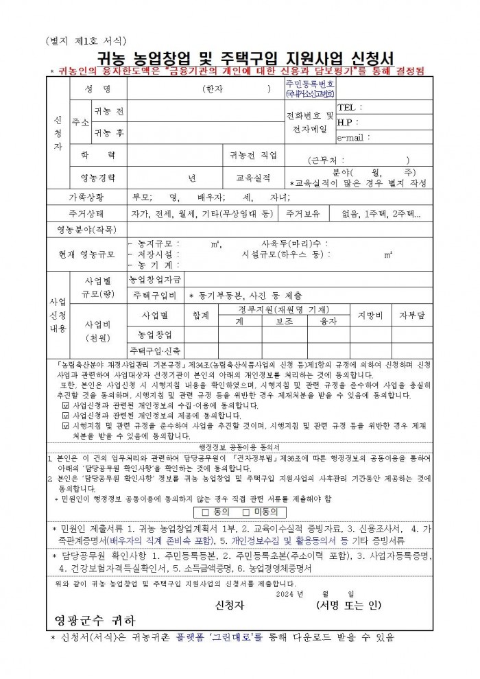 2024년 귀농 농업창업 및 주택구입 지원사업(신청서식 및 제출서류등)003.jpg