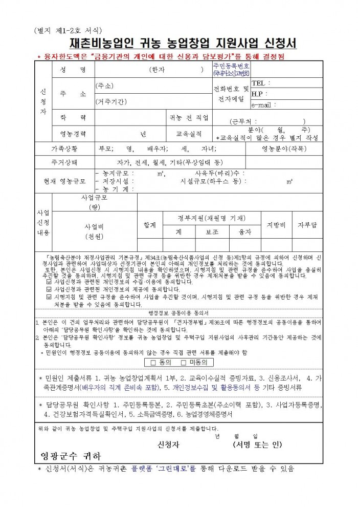 2024년 귀농 농업창업 및 주택구입 지원사업(신청서식 및 제출서류등)004.jpg