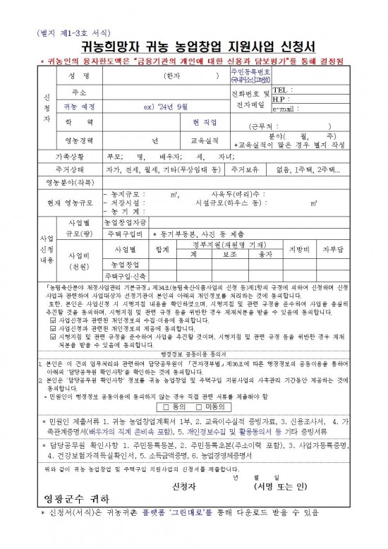 2024년 귀농 농업창업 및 주택구입 지원사업(신청서식 및 제출서류등)005.jpg