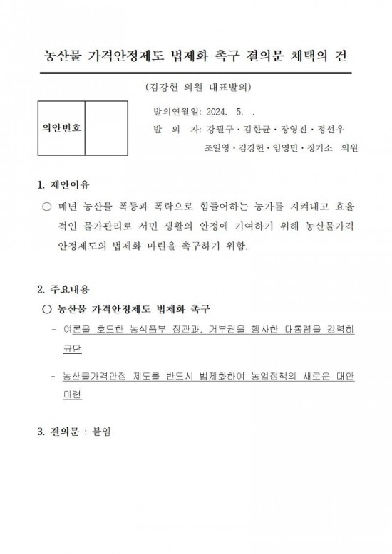 2024.06.04. 보도자료 (영광군의회  김강헌 의원 , 농산물 가격안정제도 법제화 촉구) (1)003.jpg