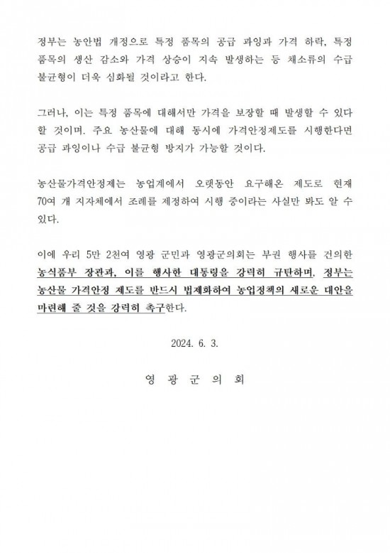 2024.06.04. 보도자료 (영광군의회  김강헌 의원 , 농산물 가격안정제도 법제화 촉구) (1)005.jpg