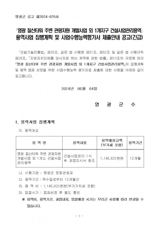 영광 칠산타워 주변 관광자원 개발사업 외 1개지구 건설사업관리용역 공고문001.jpg