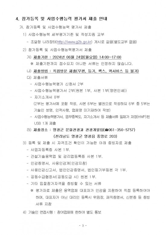 영광 칠산타워 주변 관광자원 개발사업 외 1개지구 건설사업관리용역 공고문003.jpg