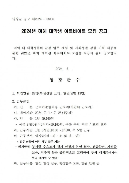 2024년 하계 대학생 아르바이트 모집 공고문001.jpg