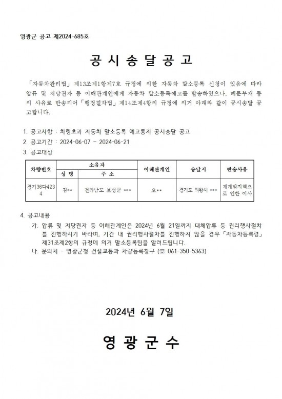 차령초과 자동차 말소등록 예고통지(공시송달 공고 685)001.jpg