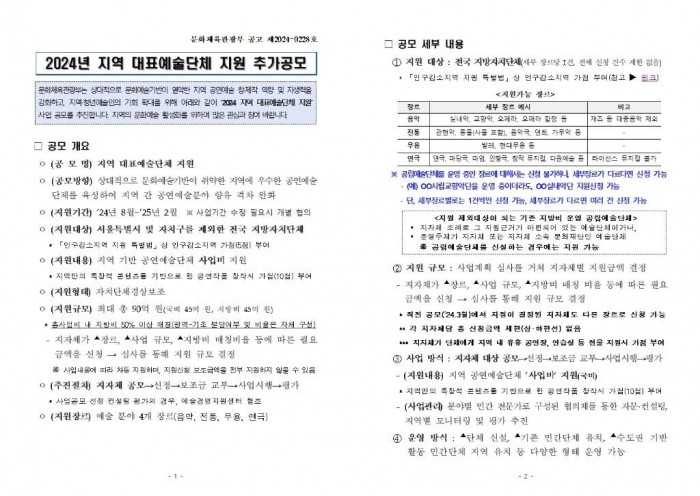 ★지역대표예술단체_육성지원사업_추가공모_공고문001.jpg