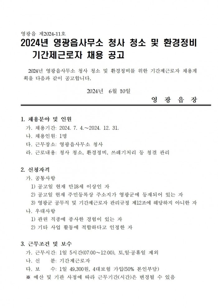 2024년 하반기 영광읍사무소 청사 청소 및 환경정비 기간제 근로자 채용 공고001.jpg