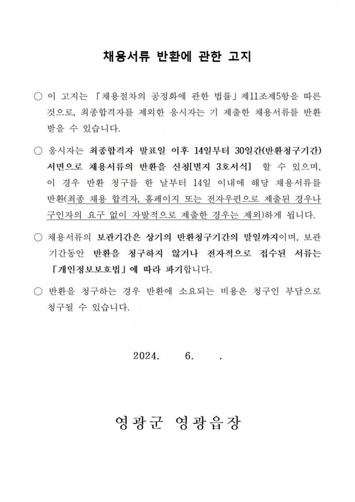 2024년 하반기 영광읍사무소 청사 청소 및 환경정비 기간제 근로자 채용 공고007.jpg