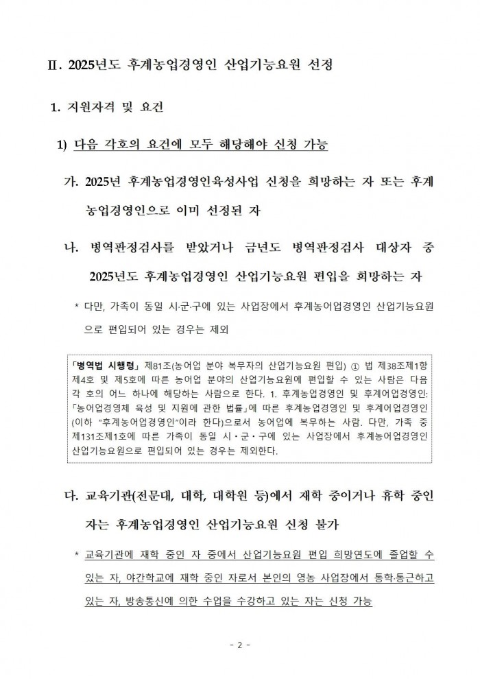 2025년 후계농업경영인 산업기능요원 시행지침002.jpg