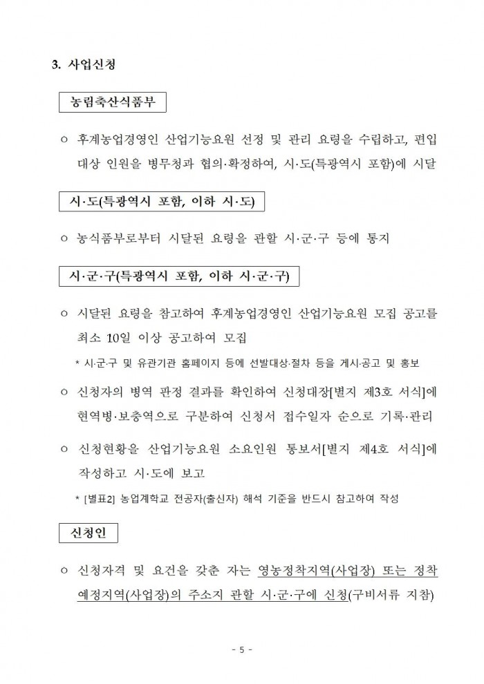 2025년 후계농업경영인 산업기능요원 시행지침005.jpg