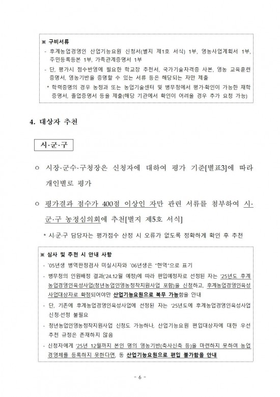 2025년 후계농업경영인 산업기능요원 시행지침006.jpg