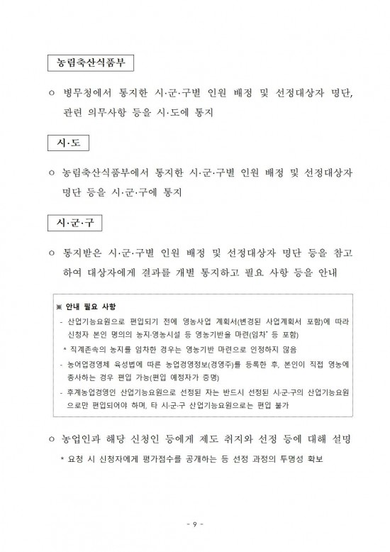 2025년 후계농업경영인 산업기능요원 시행지침009.jpg