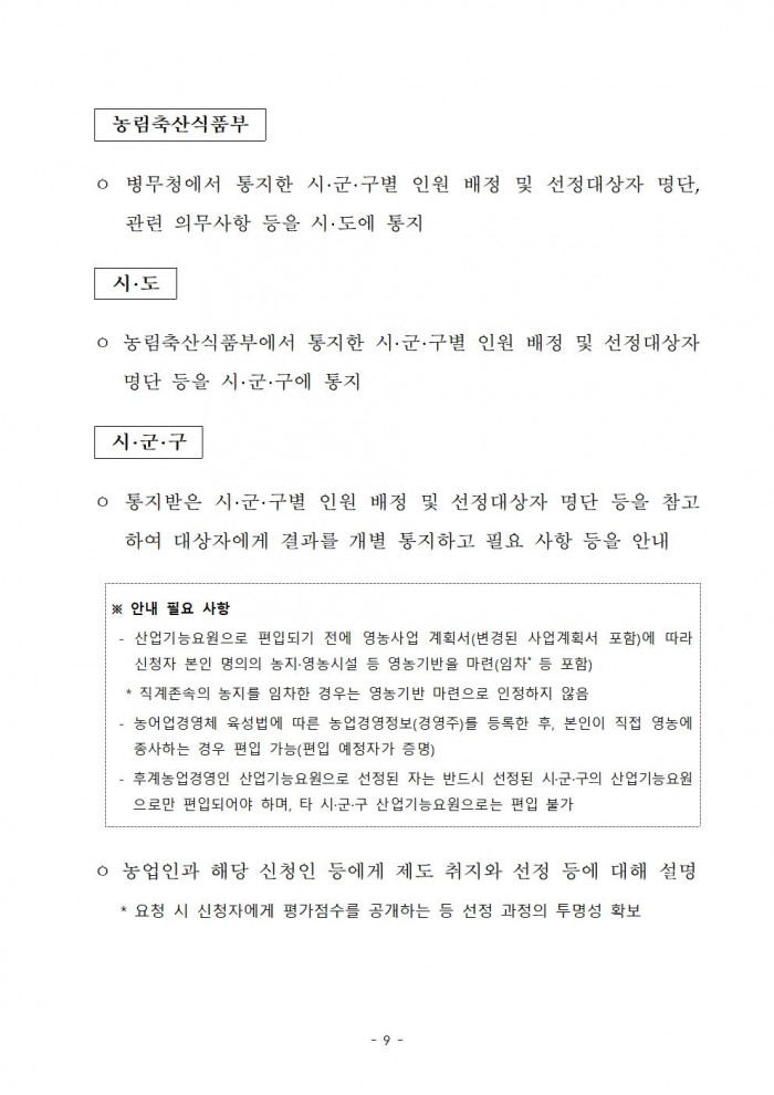 2025년 후계농업경영인 산업기능요원 시행지침009.jpg