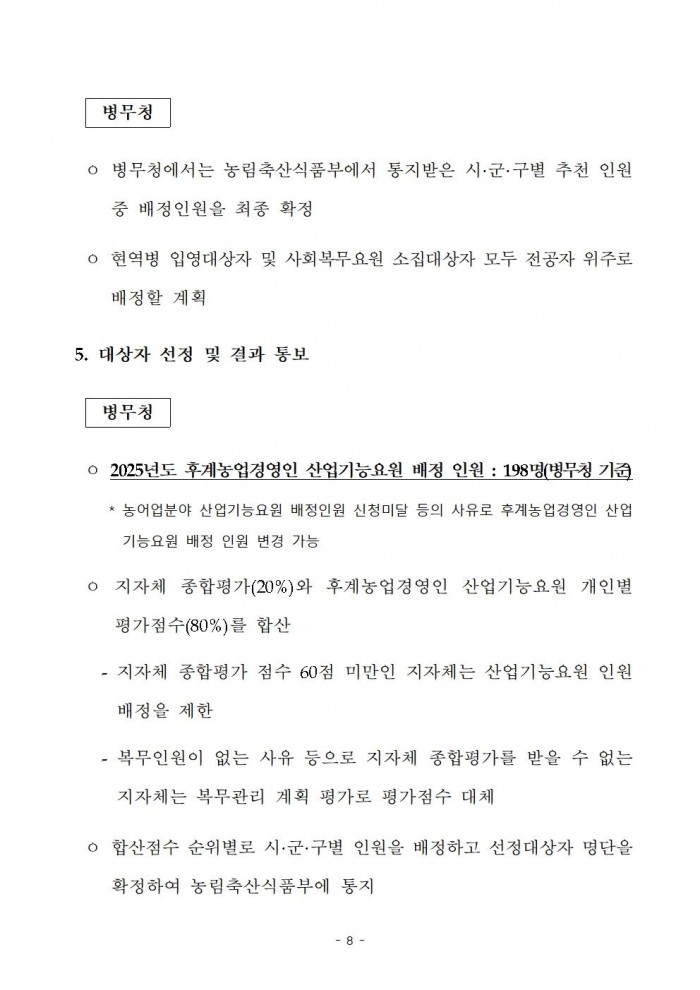 2025년 후계농업경영인 산업기능요원 시행지침008.jpg