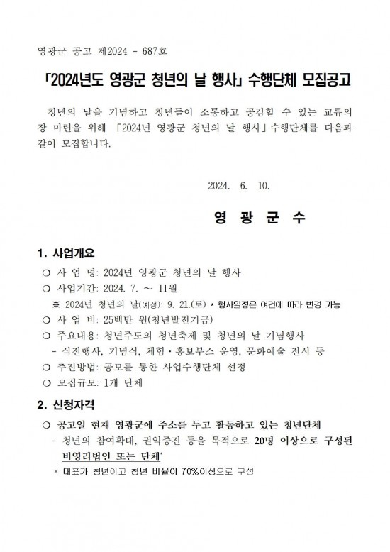 2024년 영광군 청년의 날 행사 수행단체 모집공고001.jpg