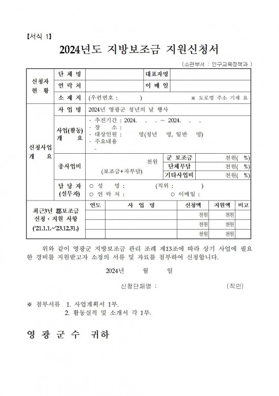 2024년 영광군 청년의 날 행사 수행단체 모집공고005.jpg