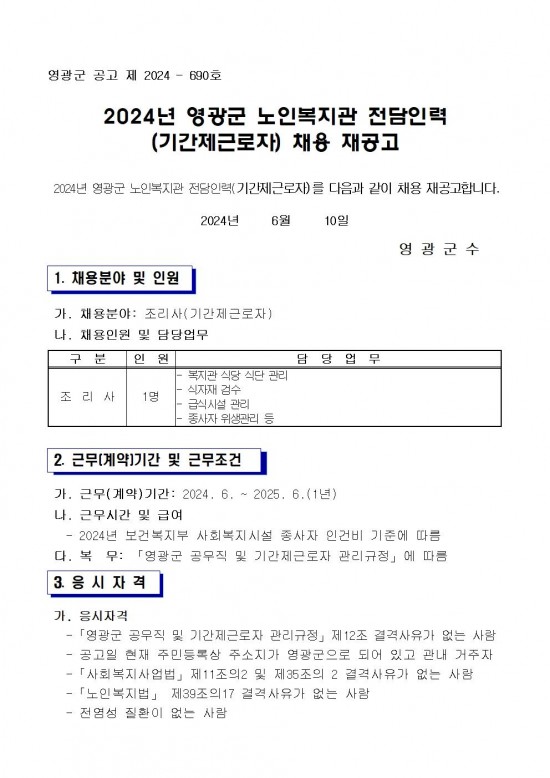 영광군 노인복지관 전담인력(기간제) 채용 재공고(조리사)3차001.jpg