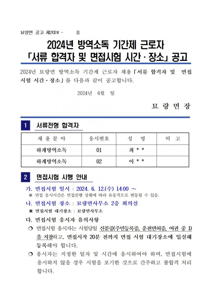 2024년 묘량면 하계방역소독 서류 전형결과 및 면접시험 공고001.jpg