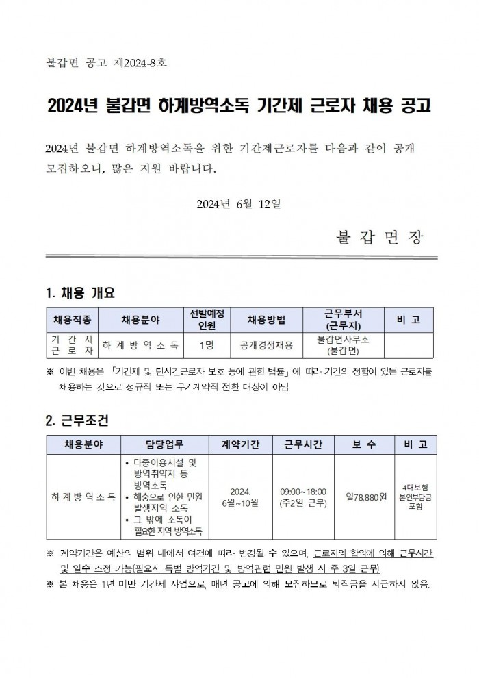 2024년 불갑면 하계방역소독 기간제근로자 채용공고(안)001.jpg