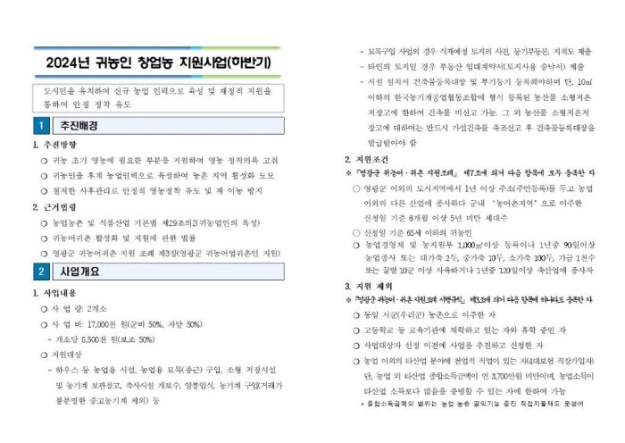 2024 귀농인 창업농 지원사업 추진계획(하반기)001.jpg