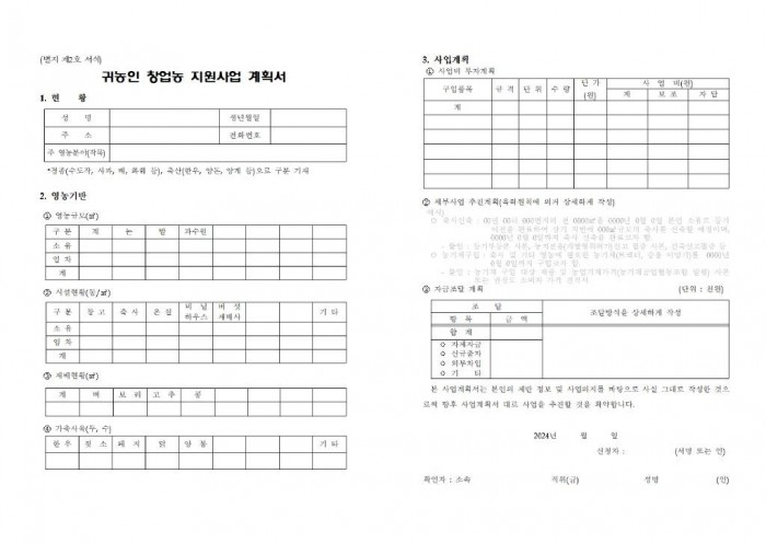 2024 귀농인 창업농 지원사업 추진계획(하반기)004.jpg