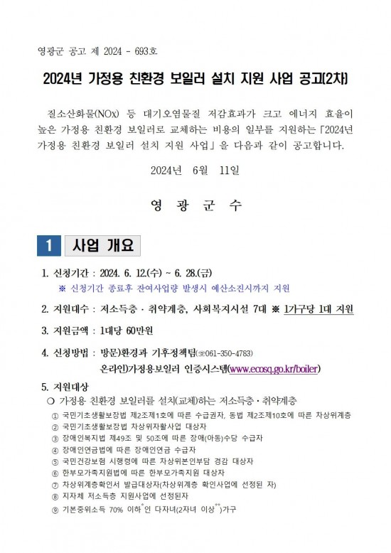 2024년 가정용 친환경보일러 보급사업 공고문(2차)001.jpg