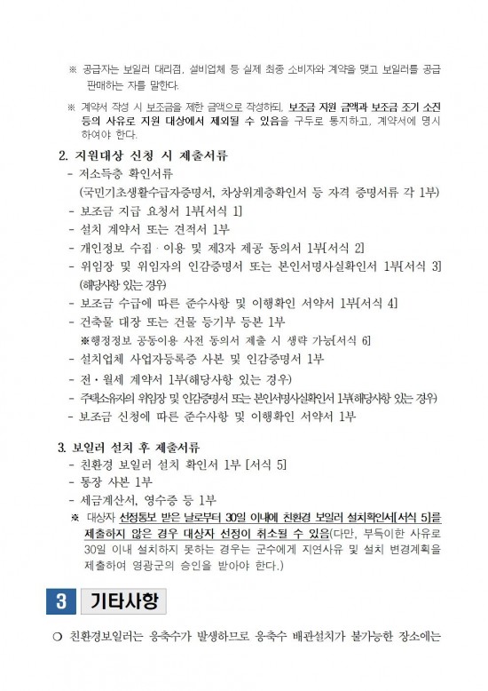 2024년 가정용 친환경보일러 보급사업 공고문(2차)004.jpg