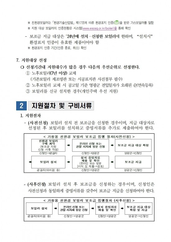 2024년 가정용 친환경보일러 보급사업 공고문(2차)003.jpg