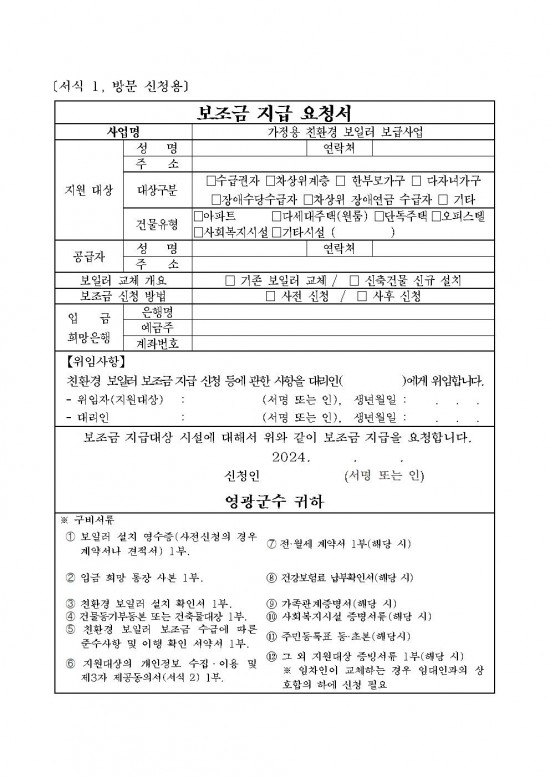 2024년 가정용 친환경보일러 보급사업 공고문(2차)006.jpg