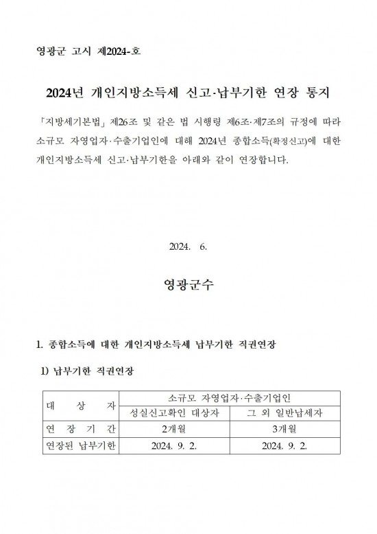 2024년 개인지방소득세 신고납부기한 연장 통지001.jpg