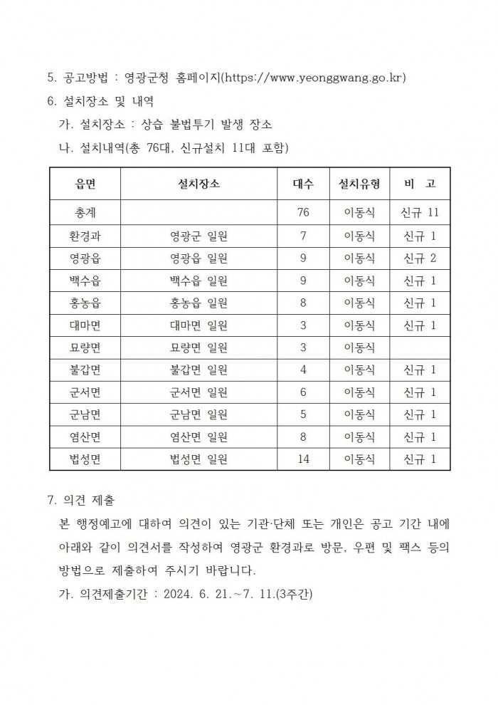 생활폐기물 불법투기 방지용 이동식 CCTV 설치 행정예고(제2024_733호)002.jpg