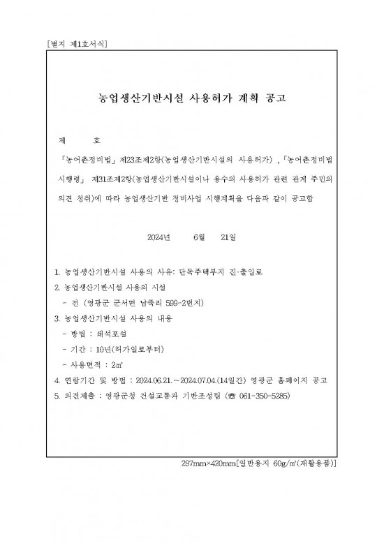 농업생산기반시설 사용허가(군서면 남죽리 599_2번지)의견 청취 공고001.jpg