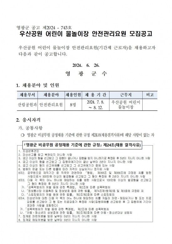 2024년 우산공원 어린이 물놀이장 안전요원 모집 공고001.jpg