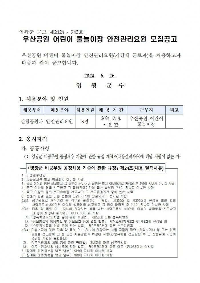 2024년 우산공원 어린이 물놀이장 안전요원 모집 공고001.jpg