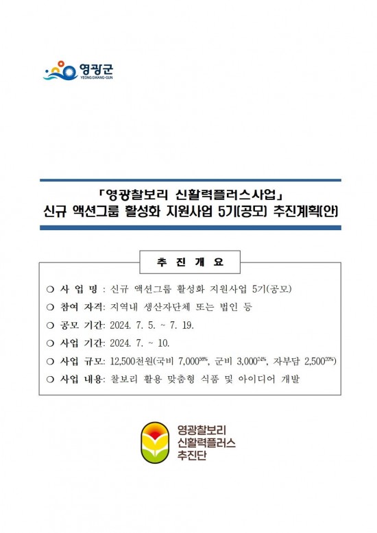 신규_액션그룹_사업활성화_지원(공모)_5기_추진계획(공고용)001.jpg