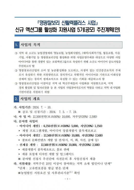 신규_액션그룹_사업활성화_지원(공모)_5기_추진계획(공고용)002.jpg