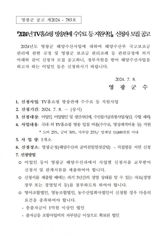 2024년 TV홈쇼핑 방송판매 수수료 등 지원사업 신청자 추가모집 공고(202407)001.jpg