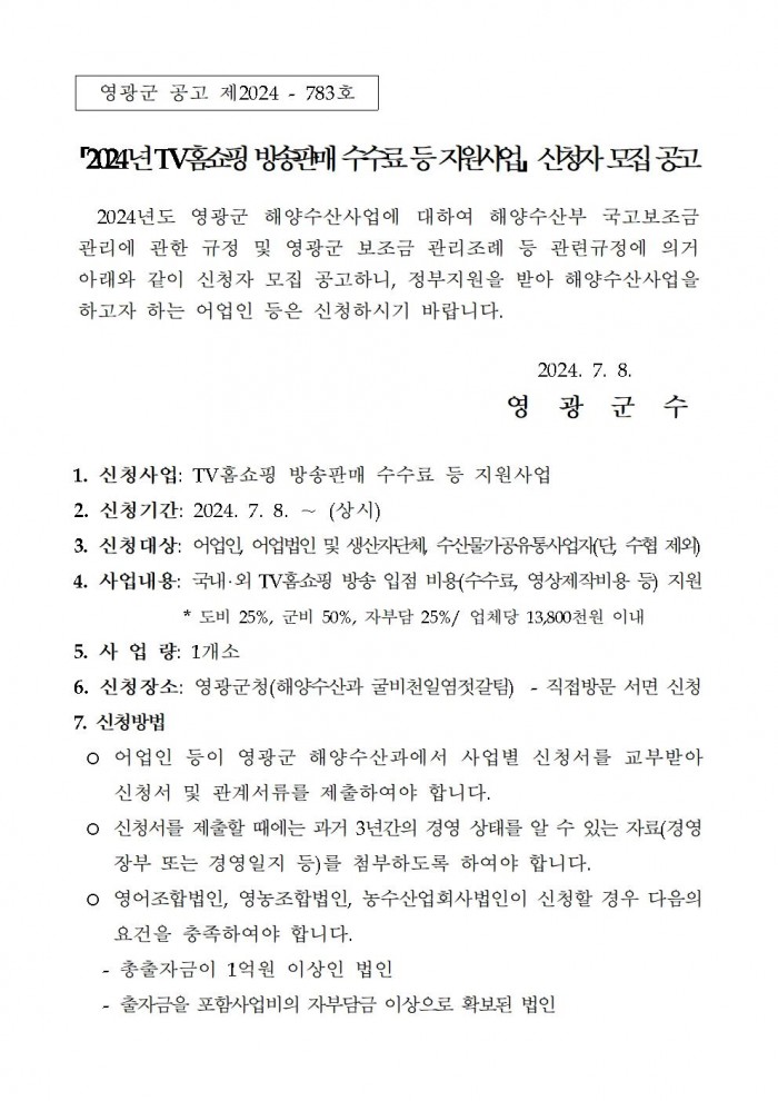 2024년 TV홈쇼핑 방송판매 수수료 등 지원사업 신청자 추가모집 공고(202407)001.jpg