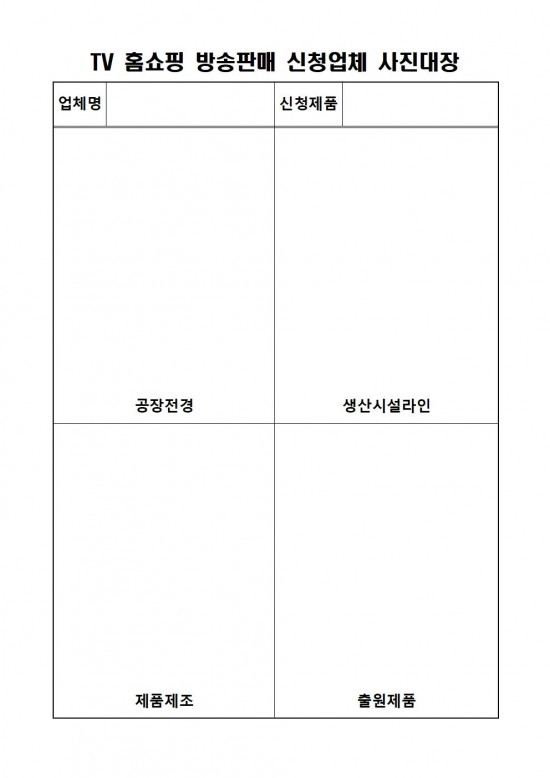 2024년 TV홈쇼핑 방송판매 수수료 등 지원사업 신청자 추가모집 공고(202407)005.jpg