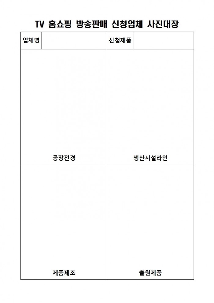 2024년 TV홈쇼핑 방송판매 수수료 등 지원사업 신청자 추가모집 공고(202407)005.jpg