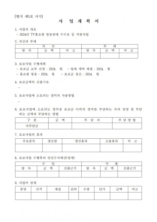 2024년 TV홈쇼핑 방송판매 수수료 등 지원사업 신청자 추가모집 공고(202407)006.jpg