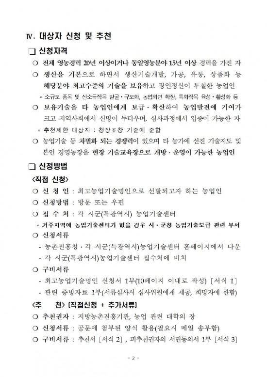 2024년도_대한민국_최고농업기술명인_선발_계획_공고문(안)002.jpg