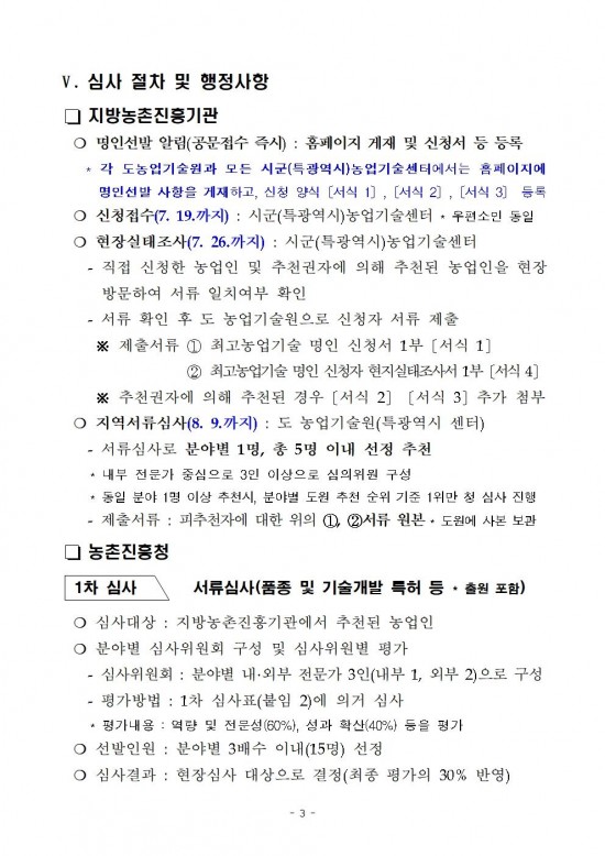 2024년도_대한민국_최고농업기술명인_선발_계획_공고문(안)003.jpg