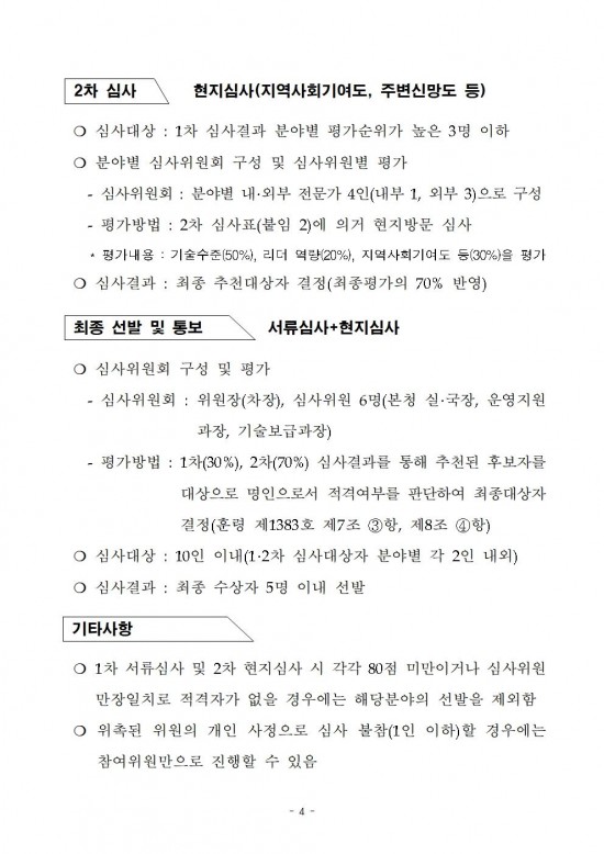 2024년도_대한민국_최고농업기술명인_선발_계획_공고문(안)004.jpg