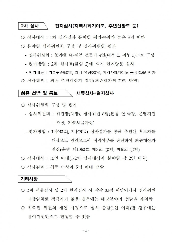 2024년도_대한민국_최고농업기술명인_선발_계획_공고문(안)004.jpg