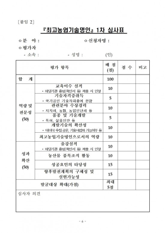 2024년도_대한민국_최고농업기술명인_선발_계획_공고문(안)006.jpg