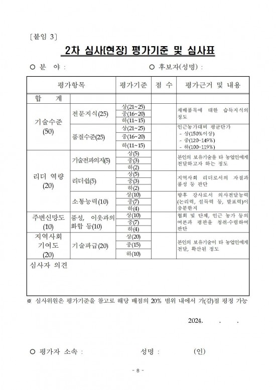 2024년도_대한민국_최고농업기술명인_선발_계획_공고문(안)008.jpg