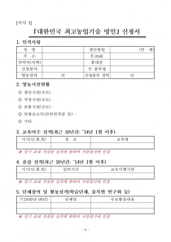 2024년도_대한민국_최고농업기술명인_선발_계획_공고문(안)009.jpg