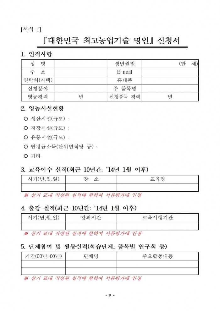 2024년도_대한민국_최고농업기술명인_선발_계획_공고문(안)009.jpg