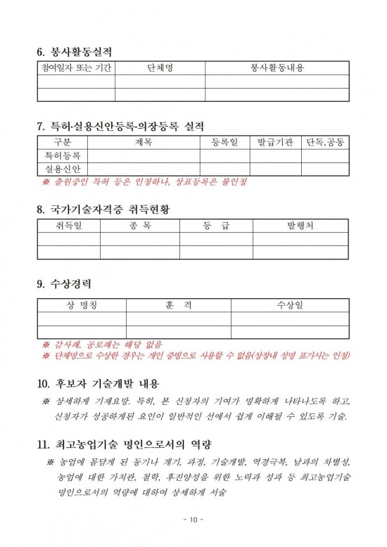 2024년도_대한민국_최고농업기술명인_선발_계획_공고문(안)010.jpg